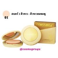 ราคา #1 แป้ง CT014 ตลับสีครีมทอง แป้งพัฟผสมรองพื้น Constanta เบอร์ 1 ผิวขาว-ขาวอมชมพู ผลิต 1/22 (593561628)