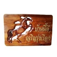 ราคา SakullanDecor (ส่งฟรี) ป้ายไม้แกะสลัก ป้ายมงคลเสริมฮวงจุ้ย (2902255360)