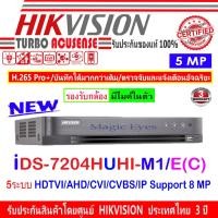 ราคา Hikvision DVR รุ่น iDS-7204HUHI-M1/E(C) 5 ระบบ : HDTVI , HDCVI , AHD , CVBS,IP Camera (2173108925)