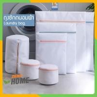 ราคา Zigma home - ถุงซักผ้า ถุงซักถนอมผ้า ถุงตาข่าย ถุงตาข่ายถนอมเสื้อผ้า ถุงซักผ้า ถุงซักชุดชั้นใน แบบสี่เหลี่ยมและกลมรี (5177941169)