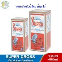 ราคา ✨ สินค้าหายาก ✨ ผลิตภัณฑ์ซักผ้าครอสซุปเปอร์ 110 มล.,450 มล.หอมติดนาน (1612375958)