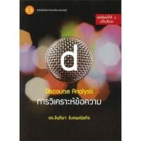 ราคา Se-ed (ซีเอ็ด) : หนังสือ การวิเคราะห์ข้อความ Discourse analysis (6433294110)