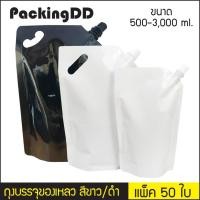 ราคา (แพ็ค 50 ใบ) ถุงบรรจุของเหลว ติดฝาเกลียว มีหูหิ้ว ก้นตั้ง สีขาว สีดำ #P666 P667 PackingDD ถุงใส่น้ำ ถุงน้ำ กาแฟ ถุงน้ำยา (4815141027)