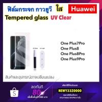 ราคา UV ใส ฟิล์มกระจก กาวยูวี OnePlus 1+ Oneplus7 Oneplus7pro Oneplus8 Oneplus8pro Oneplus9Pro Oneplus11 Oneplus11R 1+10T (3852310812)