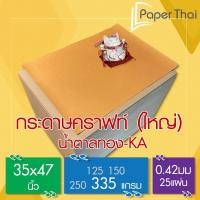 ราคา กระดาษคราฟท์ น้ำตาลทอง KA 335G 35*47นิ้ว 25 แผ่น [478x0.05] PaperThai กระดาษทำกล่อง กระดาษทำซองจอดหมาย กระดาษทำปลอกถ้วย (5840677434)