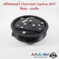 ราคา คลัชคอมแอร์ Chevrolet Captiva 2007 ดีเซล - เบนซิน เชฟโรเลต แคปติว่า #หน้าคลัช #คลัทช์ #มูเล่ #พูเล่ (4112973682)