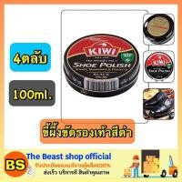ราคา The Beast Shop_ 4x(100ml) KIWI กีวี่ ขัดรองเท้า กีวี่ขัดรองเท้า สีดำ ทำความสะอาดรองเท้า ครีมขัดรองเท้า (5153859524)