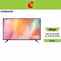 ราคา Samsung ซัมซุง UHD 4K สมาร์ททีวี รุ่น AU7002 (2021) ขนาด 50 นิ้ว (20438897593)