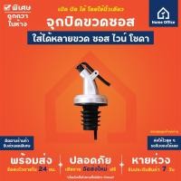 ราคา Home Office จุกขวด (พลาสติกเกรดอาหาร) จุกซอส จุกปิด (เปิดปิดได้ด้วยนิ้วเดียว) น้ำมันมะกอก น้ำมันพืช จุกไวน์ จุกโซดา (3308136042)