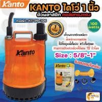 ราคา KANTO ไดโว่ 1นิ้ว รุ่น KT-PP-105 ปั๊มแช่ ปั้มแช่ ปั๊มดูดน้ำ ปั๊มจุ่ม ปั้มจุ่ม ปั๊มแช่ดูดน้ำ ปั้มน้ำไดโว่ เคนโตะ (6003862330)