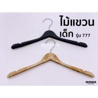 ราคา [[ไม้แขวนเสื้อ777]] ไม้แขวนชุดเด็ก ไม้แขวน ไม้แขวนพลาสติก ไม้แขวนลายไม้ หัวหมุนได้ เด็กเด็กเด็กเด็กเด็ก (5425720285)