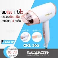 ราคา ✅พร้อมส่ง✅ CKL 292 ไดร์เป่าผม ปรับลมร้อนได้ Hair Dryers เป่าผม ที่เป่าผม เครื่องเป่าผม ไดร์เป่าผมพกพา ไดร์พับได้ (4617501513)