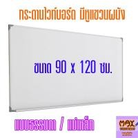 ราคา กระดานไวท์บอร์ด ขนาด 90x120 ซม. (ธรรมดา/แม่เหล็ก) (กดสั่ง 1 แผ่น ต่อ 1 คำสั่งซื้อ) (2129271157)