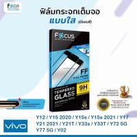 ราคา FOCUS ฟิล์มกระจกเต็มจอ ใส โฟกัส Vivo - Y12/Y15 2020/Y15s/Y15s 2021/Y17/Y21 2021/Y21T/Y33s/Y33T/Y72 5G/Y77 5G/Y02 (1973474379)