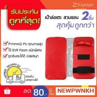 ราคา เป้าล่อเตะสวมแขน เป้าซ้อมเตะมวย (x2 ชิ้น) คละสี (1295632545)