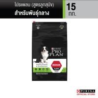 ราคา PRO PLAN® PUPPY Medium โปรแพลน®สุนัข สูตรลูกสุนัขพันธุ์กลาง 15 กก. (3162529996)