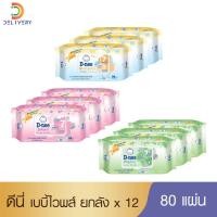 ราคา [ครบ250- ลด30-][ยกลัง 12 ห่อ] ทิชชู่เปียก ดีนี่ เบบี้ไวพ์ 80 ชิ้น (ออร์แกนิค/ซากุระ) (5361106951)