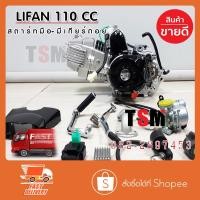 ราคา ของแท้จากช็อปไทย Lifan110cc สตาร์ทเท้า/มือ มีเกียร์ถอยหลัง สินค้าขายดีอันดับ1 มีใบคุมเครื่องให้พร้อมสินค้า จัดส่งเร็ว (2549633663)