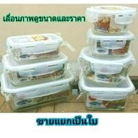 ราคา กล่องใส่อาหารเนื้อแก้ว เวฟได้ อบได้ กล่องแก้วใส่อาหาร กล่องแบ่ง 2,3 ช่อง แก้วบอโรซิลิเกต กล่องอาหาร ฝาล็อค กล่องข้าว (1788022172)