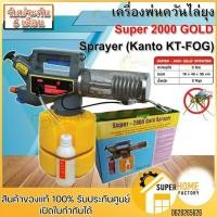 ราคา KANTO เครื่องพ่นยุง รุ่น Super-2000 gold sprayer (KT-FOG) เครื่องพ่นควันไล่ยุง กำจัดยุง เครื่องพ่นหมอกควัน กำจัดแมลง (1420383305)