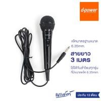 ราคา [ส่งฟรี] d-power MIC-K52B ไมค์โครโฟน เเบบมีสาย / Microphone 6.35 mm. สายยาว 3 เมตร ใช้ได้กับลำโพงทุกรุ่น รับประกัน 1 ปี (2672266723)