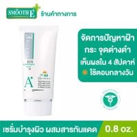 ราคา Smooth E White Babyface Serum Plus SPF44 ขนาด 0.8 Oz. เซรั่มลดฝ้า สูตรใช้กลางวัน กระ จุดด่างดำ ผิวขาวเนียน เห็นผลใน 4 สัปดาห์ สมูทอี (3109037934)