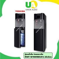 ราคา TOSHIBA เครื่องทำน้ำร้อน/น้ำเย็น RWF-W1669BK ใส่ถังด้านล่าง ราคาถูก (ไม่มีถังน้ำแถม) W1669 RWFW1669BK (2808697652)