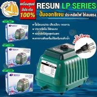 ราคา RESUN LP-60 LP-100 LP-200 ปั๊มลมบ่อปลา ตู้ปลา ประหยัดไฟ ให้ลมแรง ออกซิเจนบ่อปลา ปั๊มลมบ่อปลา (3306924332)