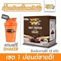 ราคา WHEYWWL เวย์เพชรจ้า ลดไขมัน/เพิ่มกล้ามเนื้อ - ขนาด 1 ปอนด์ (แถมฟรีแก้วเชคเกอร์) (1253783162)
