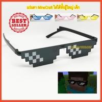 ราคา แว่นมายคราฟ (กันUV400) แว่น MineCraft แว่นตามายคราฟ แว่น 8 บิต THUG LIFE แว่นแนว ใส่แนว ๆ ส่งเร็วมาก!! จากประเทศไทย (4119627129)