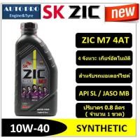 ราคา (ผลิตปี21) 10W-40 ZIC M7 4AT (0.8 ลิตร) น้ำมันเครื่องมอเตอร์ไซค์ สังเคราะห์ (สำหรับเกียร์อัตโนมัติ) (5054789449)
