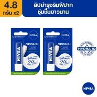 ราคา [ส่งฟรี+โค้ดลดเพิ่ม400.-]นีเวีย ลิป บำรุงริมฝีปาก ออริจินัล แคร์ 4.8 กรัม 2 ชิ้น NIVEA (2718382261)
