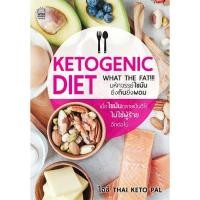 ราคา ์Nation Books หนังสือ Ketogenic diet มหัศจรรย์ไขมัน ยิ่งกินยิ่งผอม (1840765888)