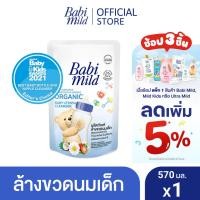 ราคา เบบี้มายด์ น้ำยาล้างขวดนมและจุกนม ถุงเติม 570 มล. / Babi Mild Bottle & Nipple Cleaner Refill 570ml (7843120903)