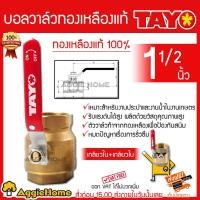ราคา TAYO บอลวาล์ว ทองเหลือง ( เกลียวใน/เกลียวใน ) 11/2 นิ้ว รุ่น DN40 (2895321990)