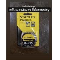 ราคา STANLEY ตลับเมตร 3เมตร 10ฟุต รุ่น33-231 Powerlock Tape Rule (4233328732)