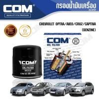 ราคา กรองน้ำมันเครื่อง CHEVROLET OPTRA 1.6,1.8, AVEO 1.4, CRUZ 1.6, CAPTIVA 2.4 benzine '07-10, ไส้กรอง COM (7922767281)
