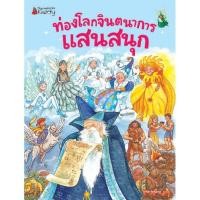 ราคา NANMEEBOOKS หนังสือ ท่องโลกจินตนาการแสนสนุก ( 2019 edition ): ชุด ท่องโลกจินตนาการแสนสนุก : หนังสือนิทานเด็ก นิทาน (2839562839)