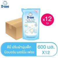 ราคา D-NEE ดีนี่ น้ำยาปรับผ้านุ่มเด็ก นิวบอร์น กลิ่นมอร์นิ่งเฟรช สีฟ้า ถุงเติม 600 มล. (ทั้งหมด 12 ถุง) (9132413029)