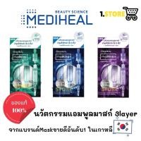 ราคา ลดล้างสต็อก Mediheal Masking Layering Ampoule Shot แอมพูลมาส์ก เมดิฮีล (3833288441)