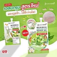 ราคา มะรุม ( 1 ซอง) รุ่นใหม่ moringa repair gel by jula's herb จุฬาเฮิร์บ เจลบำรุงผิวมะรุม จุดด่างดำ และ ริ้วรอย (624383559)
