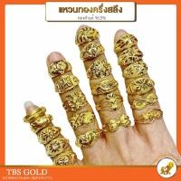 ราคา [PCGOLD] แหวนทองครึ่งสลึง พร้อมส่ง (แจ้งลายทางแชท ได้เลยจร้า) น้ำหนักครึ่งสลึง ทองคำแท้96.5% (1328675800)