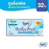 ราคา Sofy โซฟี แผ่นอนามัย คูลลิ่ง เฟรช แผ่นอนามัยสูตรเย็น แบบบาง มีกลิ่นหอม จำนวน 32 ชิ้น (3731957599)