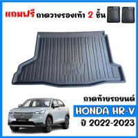 ราคา ถาดท้ายรถยนต์ HONDA HR-V รุ่น eHEV ปี 2022-2023 ถาดท้ายรถ HRV ถาดรองพื้นรถ HR V ถาดท้าย ถาดปูท้ายรถ ถาดวางท้ายรถ H-RV (14335151914)