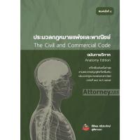 ราคา !!หมดแล้ว!!ประมวลกฎหมายแพ่งและพาณิชย์ ฉบับกายวิภาค ธิติพล ศรีประทักษ์ (1323552422)