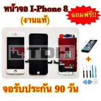 ราคา ชุดหน้าจอ IPhone8,i8,8Gงานแท้ แถมฟรี!อุปกรณ์เปลี่ยนครบชุด+ฟิล์มกระจกนิรภัย (รับประกัน90วัน) (4519167008)
