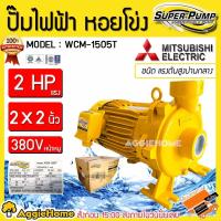 ราคา MITSUBISHI ปั๊มไฟฟ้า หอยโข่ง รุ่น WCM-1505T 380V 1500วัตต์ 2แรงม้า 2X2นิ้วปั้มน้ำ ปั๊มน้ำหอยโข่ง (2094939481)