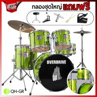 ราคา กลองชุด OVERDRIVE / OVERSPEED อุปกรณ์ครบชุด เลือกสีได้ ขอบโครเมี่ยม-ขอบดำ พร้อม ไม้กลอง / เก้าอี้กลอง / กระเป๋าไม้กลอง (343210367)