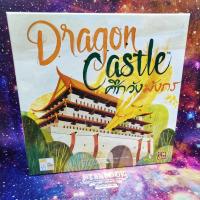 ราคา [แถมฟรีถุงผ้าใส่ไทล์] Dragon Castle ศึกวังมังกร Board Game (ภาษาไทย) (1467898672)