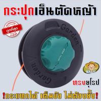 ราคา ตลับเอ็นตัดหญ้า หัวกระแทก *ทรงยุโรป* พร้อมเอ็นตัดหญ้าฟรี กระปุกเอ็นตัดหญ้า (รุ่นหัวกระแทกอลูมิเนียมสายเอ็นอัตโนมัติ) (11460970429)
